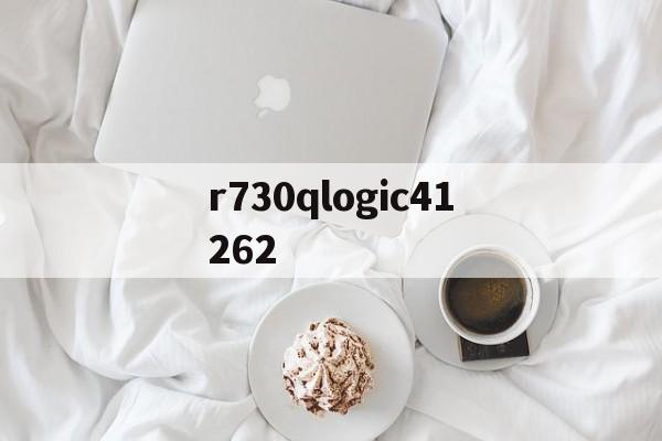r730qlogic41262（x2crnimo25222是什么材质） 行业资讯