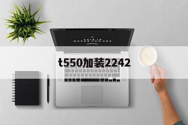 t550加装2242（t5820怎么安装m2接口）「t550加装固态硬盘教程」 行业资讯