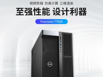 戴尔(DELL)T7920塔式图形工作站