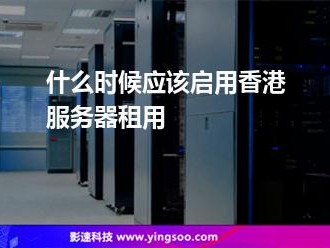 香港服务器访问快吗（香港服务器本地
能访问么）「香港服务器内地能访问么」