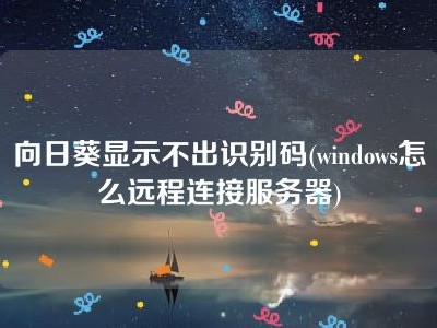 香港葵花服务器（香港葵兴属于哪个区）「香港葵盛属于哪个区」