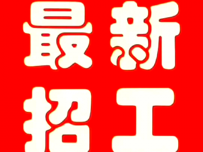 杭州招工包吃住8000元_杭州招工信息最新雇用
信息「杭州招工包吃住12000」