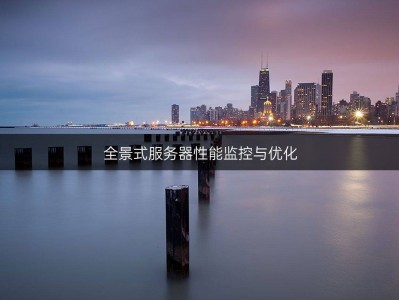 服务器性能监控品牌怎么样（服务器性能监控的重要
内容）「服务器性能监控解决方案」