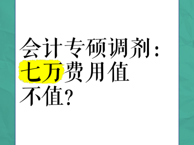 2018管帐
专硕调度
体系
_2020年管帐
专硕208分调度
「管账需要学什么」