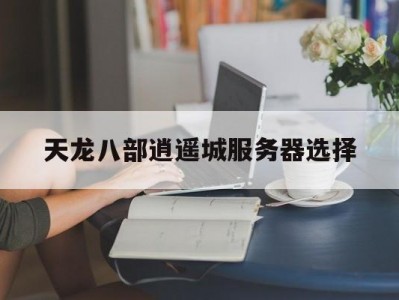 天龙八部清闲
城服务器选择（天龙八部清闲
穿什么衣服悦目
）「天龙八部清爽心情」