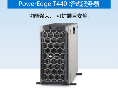 戴尔(DELL)PowerEdge T440 塔式服务器
