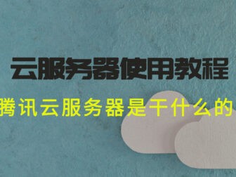 手机怎么挂腾讯云服务器_手机腾讯云服务器毗连
教程「手机怎么上腾讯云服务器」