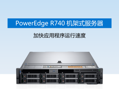 戴尔(DELL)R740 2U机架式服务器