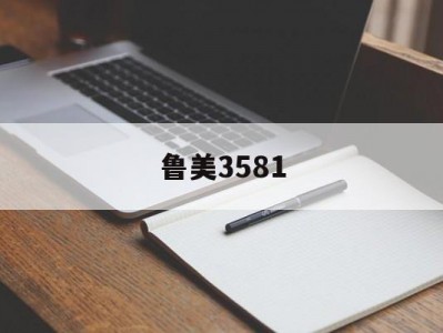 鲁美3581_鲁美附中2024招生简章「鲁美附中2020艺术类招生简章」